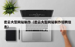邯郸密云大型网站制作（密云大型网站制作招聘信息）